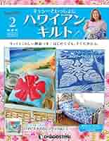 【かな】キャシーとハワイアンキルト Amazon.co.jp: キャシーといっしょにハワイアンキルト 2号 [分冊